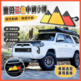 惠發優選🔥適用於豐田車標 toyota 標誌 適用於豐田坦途Tacoma 4runner 中網標 格柵三色小標改裝車貼