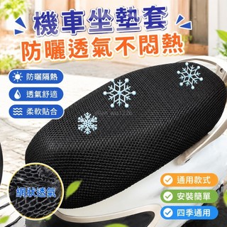 店長推薦 防水防曬隔熱透氣 通用 機車坐墊套 機車椅墊套 電動車坐墊套 電車座套 電瓶車坐墊套子 座墊套 摩託車座椅網套
