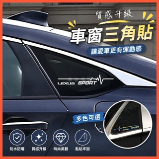惠發優選🔥適用於lexus 精品 適用於LEXUS凌志ES200/RX300/NX/UX/CT三角窗車貼裝飾汽車改裝貼