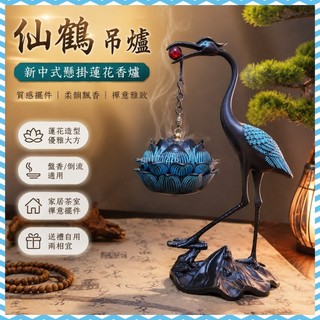 薰香爐🏺僊鶴吊爐 新中式懸掛蓮花香爐 倒流香盤香 家用茶室香道大擺件小僊鶴 薰香擺件 居家禪意香爐擺件 香薰爐