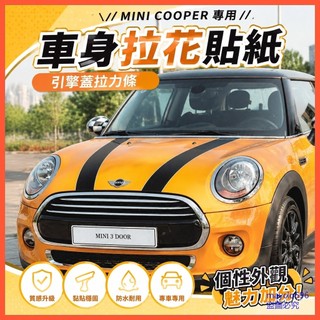 汽配 寶馬迷你mini cooper車身拉花貼紙引擎機蓋拉力條外飾車貼 汽車車貼 汽車貼紙 3ACS