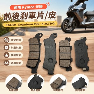 🏍️適用KYMCO光陽DTX360 Downtown 350i K-XCT300i前後剎車片/皮