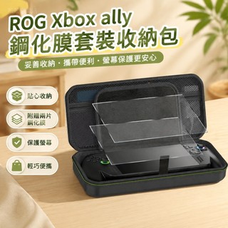 ✨臺灣-出貨✨便攜式ROG Xbox ally收納包 鋼化膜套裝包 適用於ROG Xbox ally/x