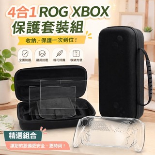 ✨臺灣-出貨✨4合1 ROG Xbox ally保護收納包 ROG Xbox水晶殼鋼化膜套裝