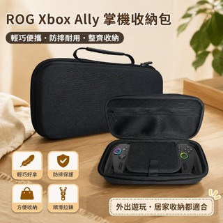 ✨臺灣-出貨✨適用於ROG Xbox Ally X收納包ROG Xbox掌機X收納包便攜防摔硬包