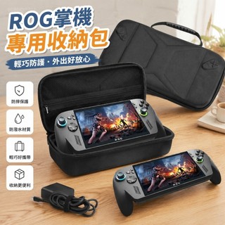 🔥臺灣出貨 免運🔥適用於ROG Xbox ally X掌機收納包 ROG Xbox ally保護包 布紋包 防摔防水