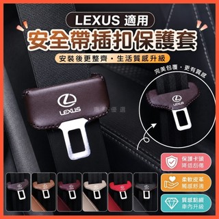 惠發優選🔥適用於lexus配件 LEXUS凌志ES300/RX安全帶插保護套NX200/UX/CT/GX座椅安全扣卡頭