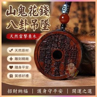 【開運館】 祈福 🔔開光 道家天然雷擊棗木用品山鬼花錢八卦吊墜掛件平安雕刻太極飾品項鍊 招財 偏財 辟邪 轉運 防小人