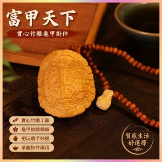 鎮瀾宮 過爐加持🙏🏻【富甲天下】實心竹雕刻把件龜甲龜殻文玩掛件茶寵桌擺搭配師 FLBZ