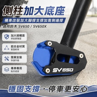 台灣發貨🏍️側柱加大底座 鈴木SUZUKI SV650 SV650X機車改裝加大腳撐支撐加寬側邊撐