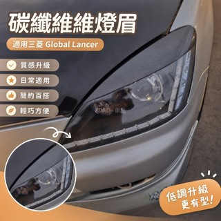 🌞三菱 Global Lancer 碳纖維 燈眉 改裝