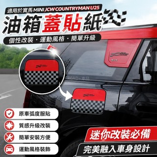 【迷你改裝】適用於寶馬mini JCW Countryman油箱蓋貼紙改裝 U25車身拉花裝飾貼 迷你改裝貼