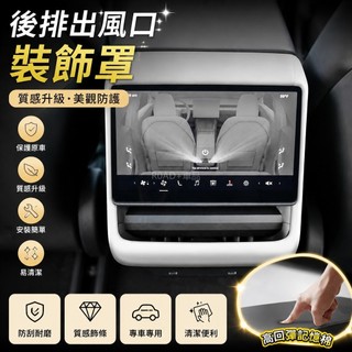 後排出風口裝飾罩 適用於 特斯拉 Tesla Model 3 Highland Model Y Juniper 內飾改裝