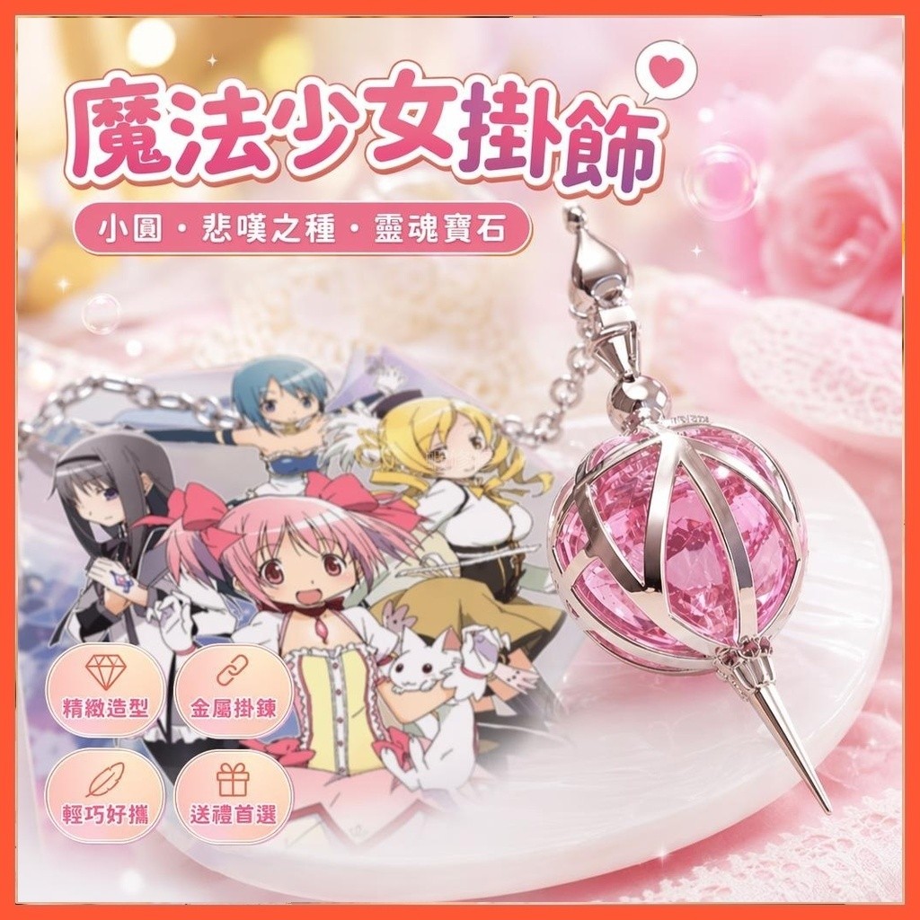 🎀新款來襲🎀魔法少女  小圓悲嘆之種  靈魂寶石  鹿目圓曉美焰巴麻美  動漫掛飾 少女❤