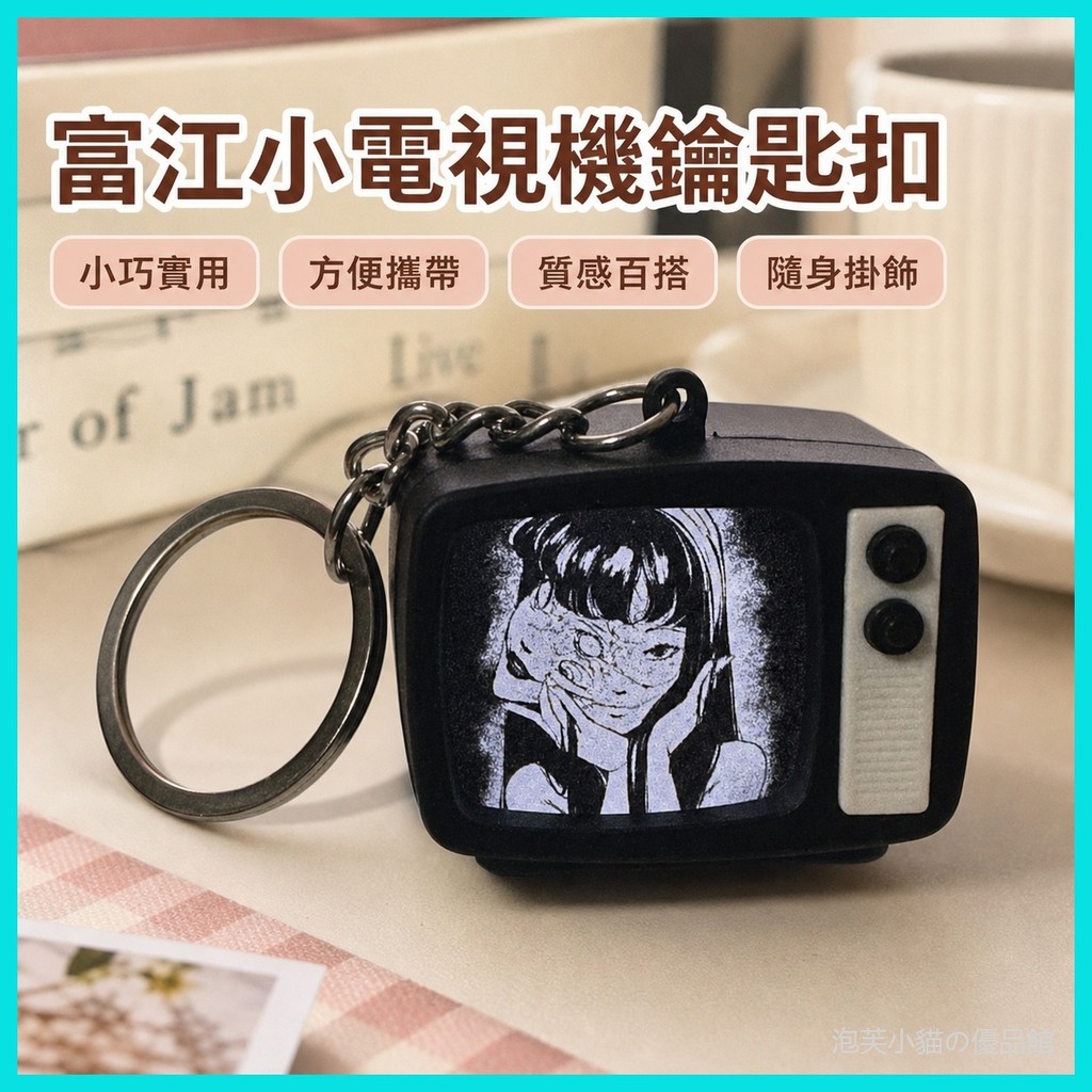 🎀新款推薦🎀🎀新款推薦🎀川上富江伊藤潤二創意髮光髮聲l週邊小電視機鑰匙扣掛墜