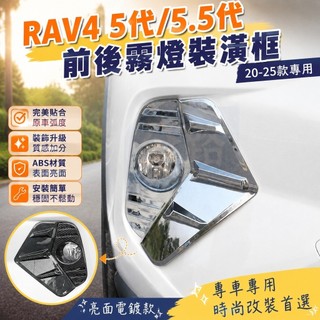 台灣出貨🔥 TOYOTA RAV4 5代/5.5代前後霧燈裝潢框20-25款豐田RAV4專用前燈罩後霧燈罩蓋亮片貼改裝