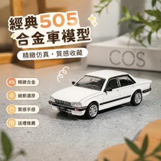 🚗模型 DCT/Shadow 1：64 標誌 505 轎車版 合金車 壓鑄 汽車模型模擬靜態擺件 男生禮物