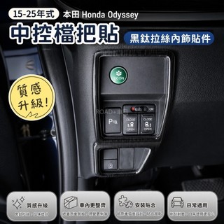 🎈15-25年式 本田 Honda Odyssey 中控檔把貼 全車內飾黑鈦拉絲 改裝飾全車汽車專用品內飾配件