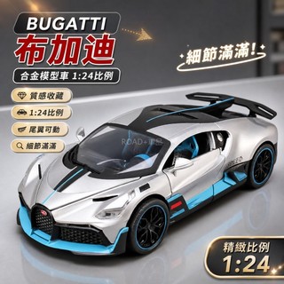 🚗模型車1:24 布加迪 DIVO 汽車模型 聖誕節禮物 尾翼陞降 閤金跑車 潮流收藏擺件 LJ3V