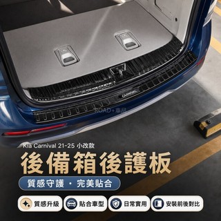 🎈21-25年式 小改款 Kia Carnival 後備箱後護板 迎賓踏板 2021第四代改裝飾配件專用品內飾