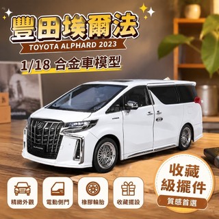 🚗1/18模型車 阿爾法 豐田 埃爾法 閤金車 toyota alphard 電動門 汽車模型 收藏級 擺件 男生禮物