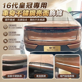 台灣出貨*24-26 Toyota Crown Crossover 16代皇冠 前臉中網飾條 車身飾條 尾門後槓不鏽鋼亮