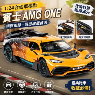 台灣出貨·BNEZ AMG ONE 賓士 道路版 F1 1:24 超級跑車 模型 合金車 1:32