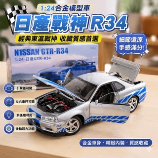 台灣出貨·日產 Nissan Skyline GTR GT-R R34 東瀛戰神 頭文字D 1:24