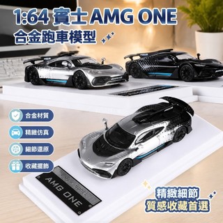 🚗LMLF 1:64賓士AMG ONE跑車模擬合金汽車模型收藏擺件 QSXH