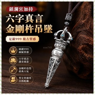 鎮瀾宮 過爐加持🙏🏻純銀999六字真言金剛杵吊墜足銀降魔杵複古男士女款項鏈掛件 NVWQ