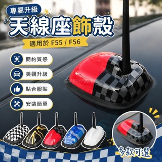 臺灣出貨📣【Mini 專用】專用於寶馬迷你MINI Cooper F55F56車頂天線底座裝飾殼天線蓋改裝