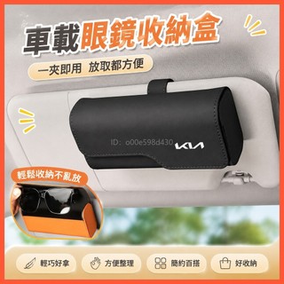 適用於KN 眼鏡盒 車載眼鏡夾 遮陽板收納 SPORTAGE CARNIVAL SORENTO