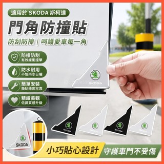 適用於SKODA 斯柯達 汽車門角防撞貼 門邊防撞條 防刮防擦保護貼 KAROQ SUPERB KODIAQ OCTAV
