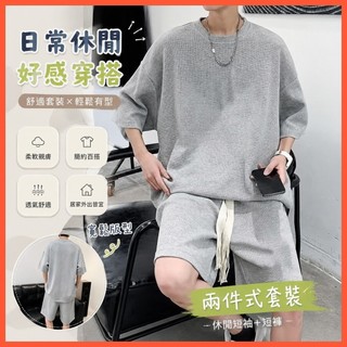 男生華夫格套裝青少年夏季休閒運動短褲短袖T恤男潮牌兩件套 R47E