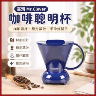 優選👍臺灣 Mr.Clever 咖啡聰明杯 咖啡濾杯 手沖咖啡壺 梯形穩定萃取 臺灣手沖壺 咖啡篩檢程式