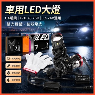 好品質 車用 汽車 LED 大燈 H4 透鏡 Y7D Y8 Y6D 12-24V 機車大燈雙光透鏡