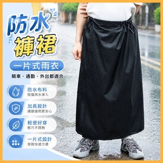 台灣出貨 防水褲裙男女電動車 電瓶車防雨裙子一片式雨衣 騎車替雨褲護腿擋雨裙 防水褲裙 電動車防雨裙 一片式雨衣