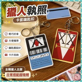 獵人執照 全職獵人 悠遊卡貼 HUNTER全職獵人執照卡套公交飯卡套小傑奇犽酷拉皮卡鑰匙扣掛件 W9F2