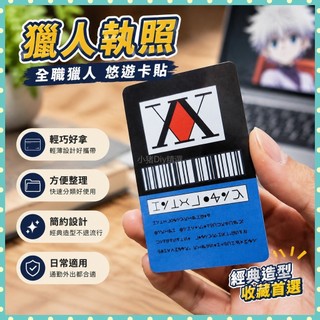 獵人執照 全職獵人 悠遊卡貼 !cosplay全職獵人執照卡片HUNTER奇犽西索庫洛酷拉皮卡道具 IUWV
