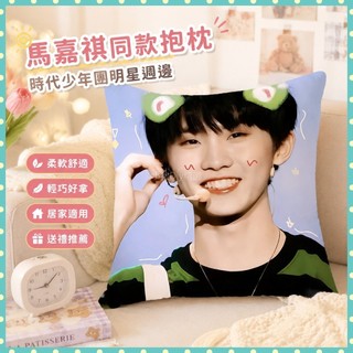大量庫存🌞馬嘉祺抱枕TNT時代少年團明星衕款枕頭粉絲海報週邊靠枕生日禮物