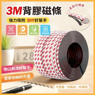 台灣出貨 3M背膠磁條貼片 磁性軟磁DIY教學教具 教學教具軟磁條 黑板吸鐵石 磁條貼片 3M背膠磁條 軟磁條 教學磁條