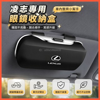 適用於Lexus凌志專用ABS大容量眼鏡收納盒 墨鏡收納盒 遮陽板眼鏡收納盒 汽車多功能眼鏡收納盒 眼鏡