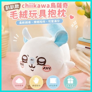 💥爆款促銷💥趴趴款chiikawa烏薩奇毛絨玩具抱枕吉伊小八公仔抱睡娃娃禮物爆款
