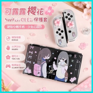 新北出貨🎀可露露櫻花switch保護套oled遊戲機switch硬殼分體手柄少女