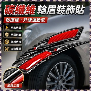 碳纖維輪眉 裝飾貼 防擦滴膠保護防撞條適用三菱 Colt Plus Outlander Delica廂車 Cross