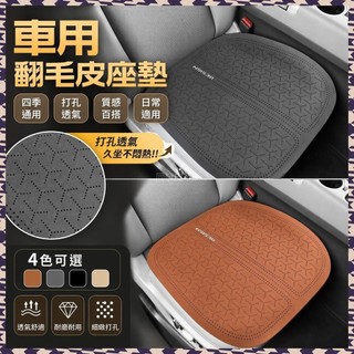 汽車坐墊 四季通用 翻毛皮座墊適用鈴木 Swift Ignis Jimny Vitara SX4 S-Cross