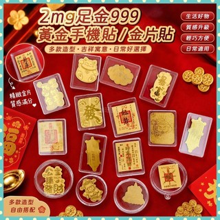 ⭐免運 可開發票⭐2mg足金999黃金手機貼暴富財庫公主請發財好柿連連金片貼直播禮品 金片 貼紙 禮物 手機貼