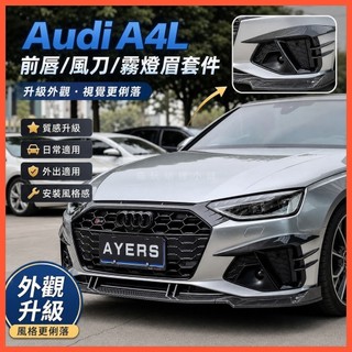趣玩精選🔥適用於audi a4 適用20奧迪A4L改裝包圍AS4+擾流板風刀霧燈眉ABT網紅套件運動裝飾 汽車用品