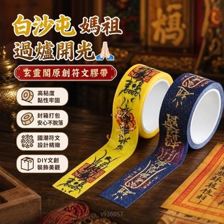白沙屯 媽祖 過爐開光🙏🏻玄靈閣道係原創膠帶文創國潮符文封箱帶打包封口膠布膠紙高粘度 6F9X