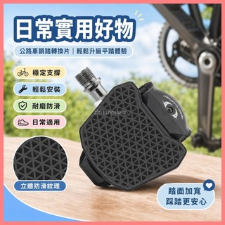 🔥店長熱推🔥公路車鎖踏轉換器 加大防滑平踏板 SPD/KEO 快拆轉換件